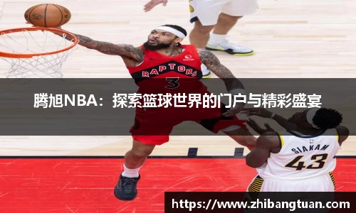 腾旭NBA：探索篮球世界的门户与精彩盛宴